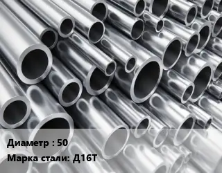 Труба алюминиевая 50 Марка: Д16Т